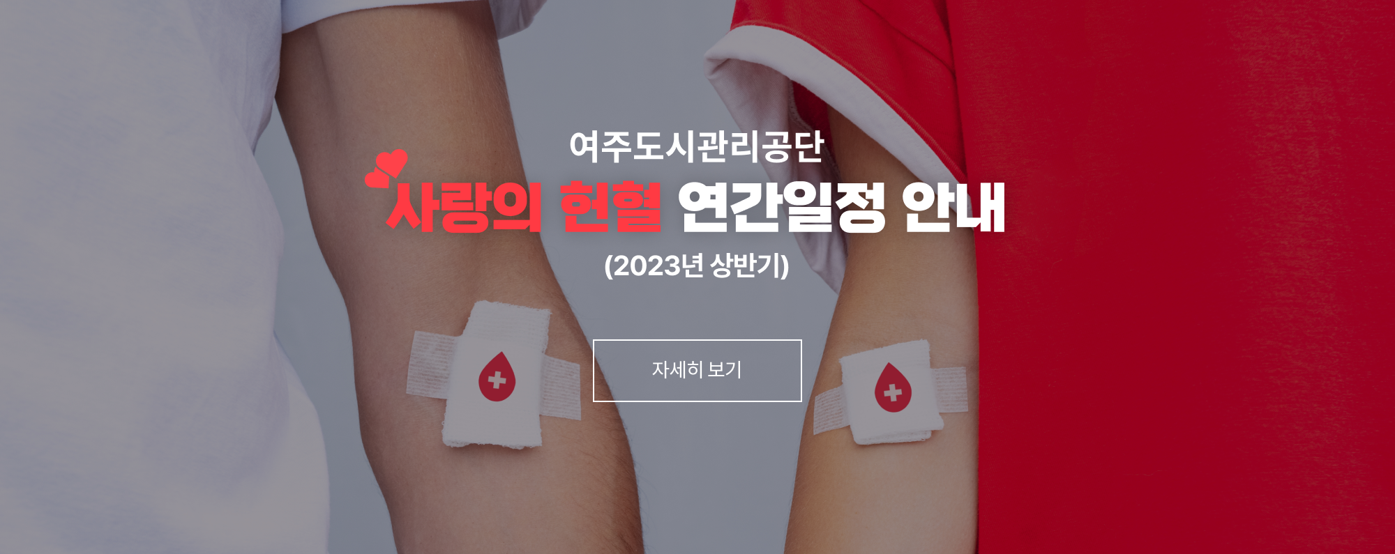 여주도시관리공단 사랑의 헌혈 연간일정 안내(2023년 상반기) 자세히보기