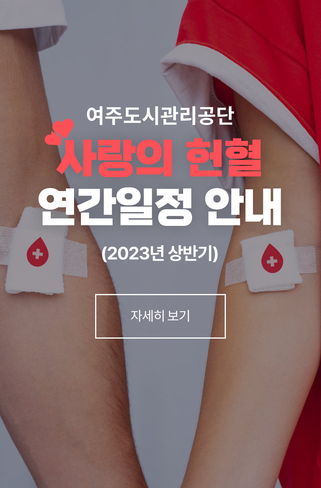 여주도시관리공단 사랑의 헌혈 연간일정 안내(2023년 상반기) 자세히보기